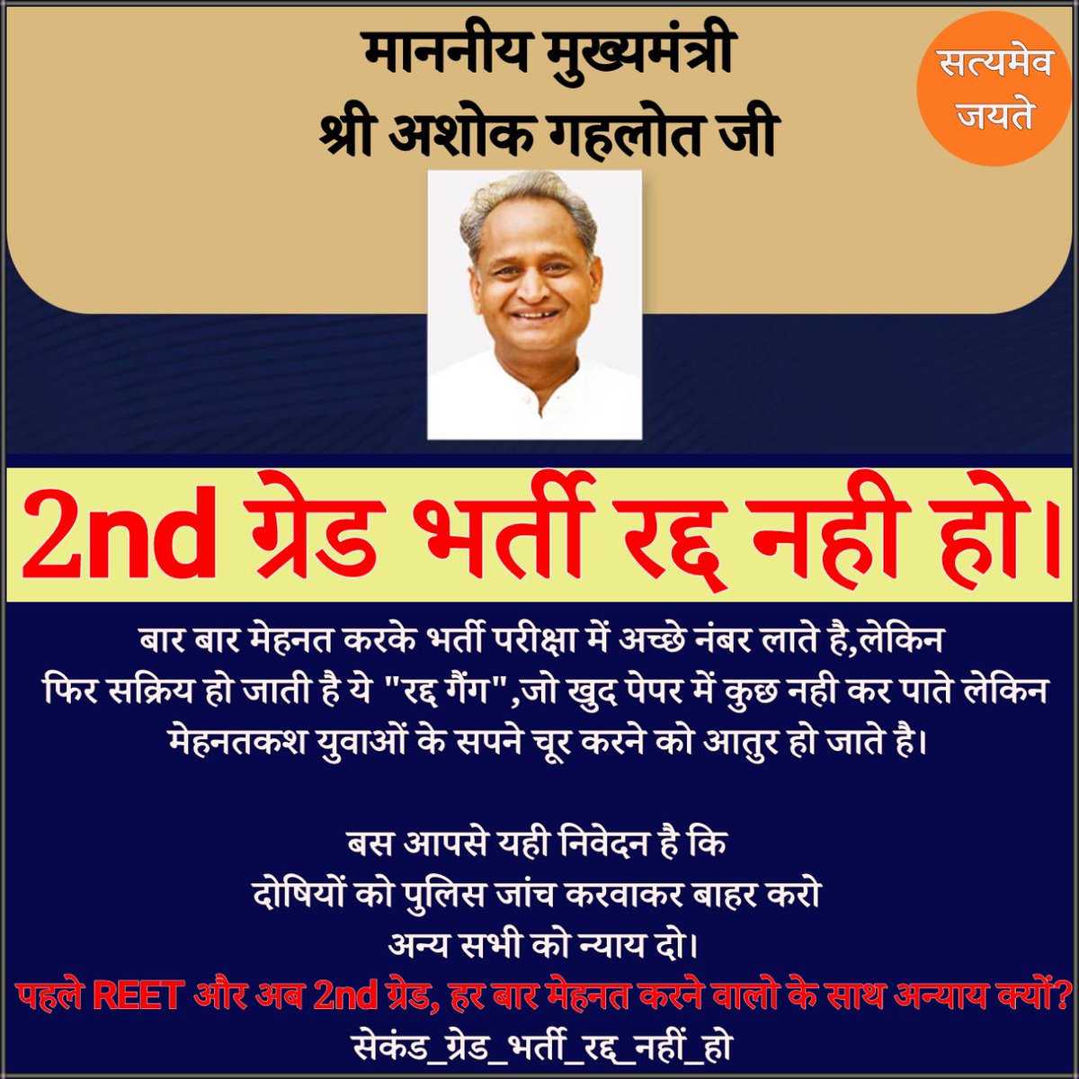 #सेकंड_ग्रेड_भर्ती_रद्द_नहीं_हो
मेहनतकश युवाओं के साथ धोखा न हो .... दोषियों पर सख्त कार्यवाही हो...!
<a href="/ashokgehlot51/">Ashok Gehlot</a>
<a href="/DrBDKallaINC/">Dr. Bulaki Das Kalla</a>
<a href="/TheUpenYadav/">Upen Yadav (मोदी का परिवार)</a>
#rpsc
#सेकंड_ग्रेड_भर्ती_रद्द_नहीं_हो