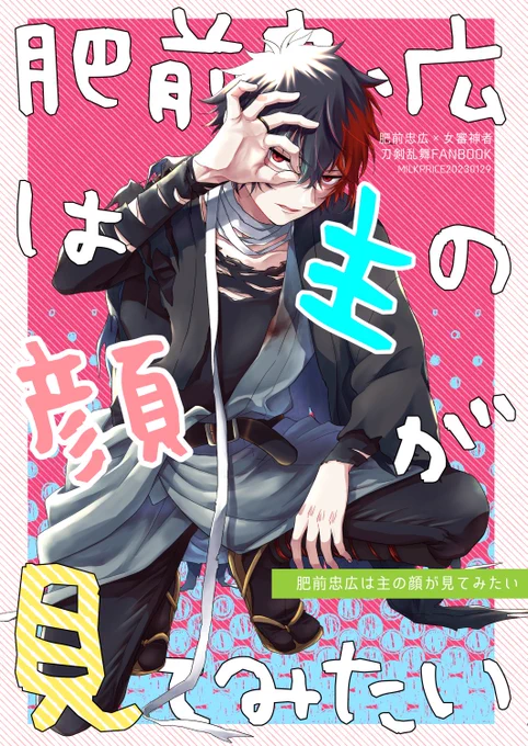 というわけで29日合わせのひぜさに本の表紙できました肥前くんの手メガネはこのタイトルなので(安直…)2枚上げると縦画像になってくれるので元絵も添えて 