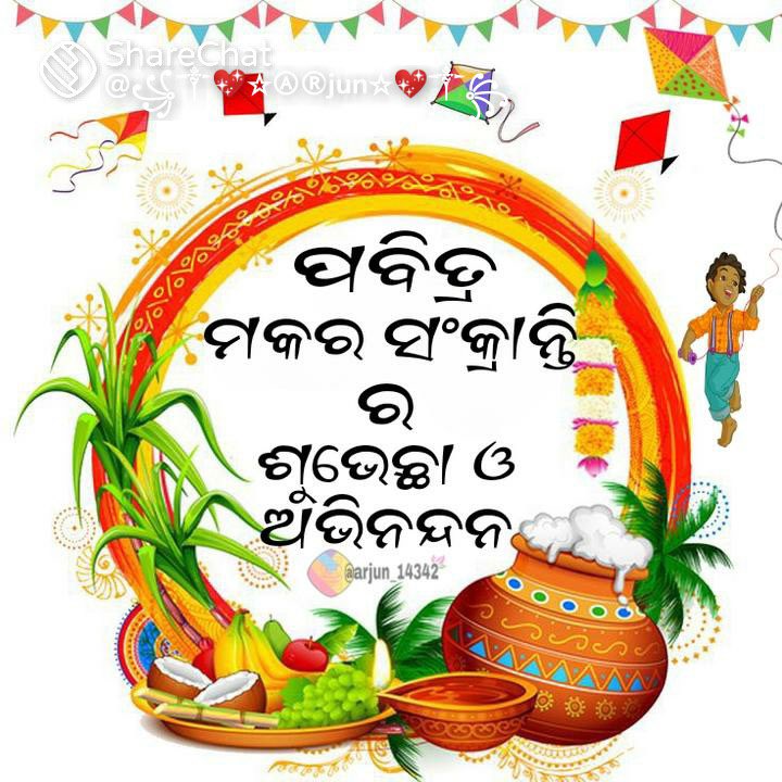 KingstarBapi's tweet photo. ମକର ସଂକ୍ରାନ୍ତିର ପବିତ୍ର ଅବସରରେ ସମସ୍ତଙ୍କୁ ମୋର ଶୁଭେଚ୍ଛା ଓ ଅଭିନନ୍ଦନ। ଆନନ୍ଦ ଉଲ୍ଲାସରେ ଏହି ପର୍ବକୁ ପାଳିବା ସହିତ ମହାପ୍ରଭୁ ଶ୍ରୀ ଜଗନ୍ନାଥଙ୍କ ନିକଟରେ ସମସ୍ତଙ୍କ ସୁଖମୟ ଜୀବନ କାମନା କରୁଛି।
#MakarSankranti2023 #kingstar_bapi https://t.co/wMXDYsV0fn