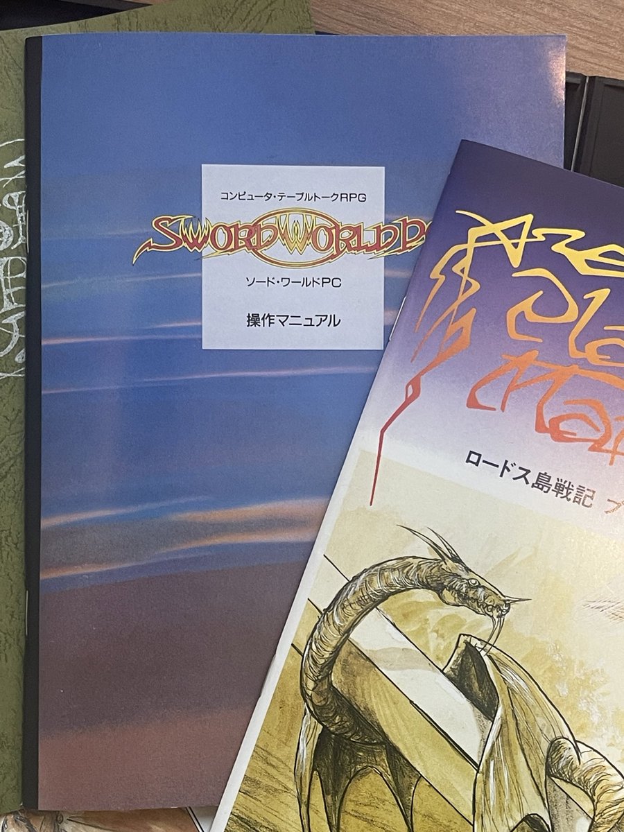 kitazawak's tweet image. ずいぶん前に届いていたんだけど、少し仕事が落ち着いた年末に、ついに『ロードス島戦記クロニクル』を開封。久々（30年ぶり⁉︎）にパソコン版ロードスを遊ぶぜ！　……と思ったら。

んん？

『ソード・ワールドPC』入ってるやんけ！

知らんかった……(^◇^;)。
#SWPC #ロードス