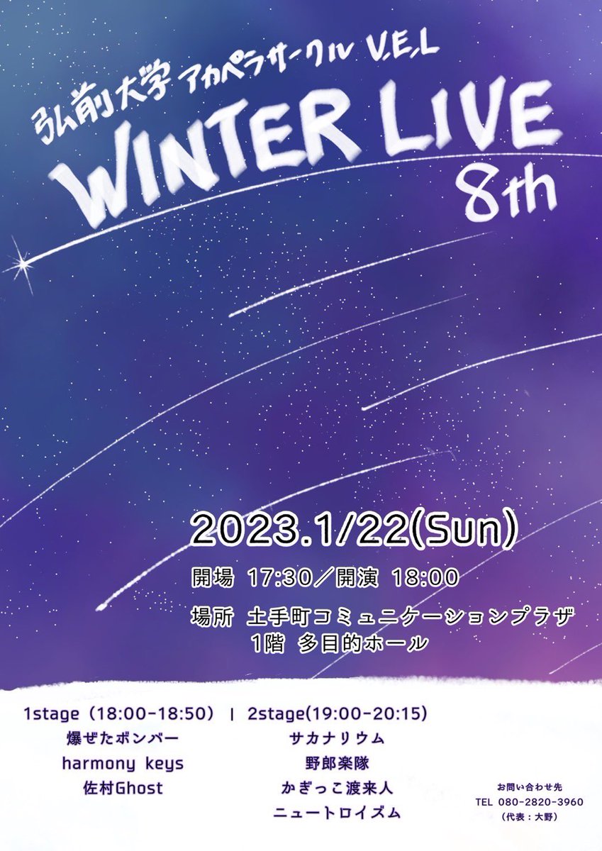 vel_winterlive's tweet photo. 弘前大学アカペラサークルV.E.L

第8回Winter Live開催決定！

日時→2023年1月22日(日)
　　　開場17:30 開演18:00
場所→土手町コミュニケーションプラザ(中三近くのミニストップの向かえ)
チケット代→500円(当日買うかVEL員から購入)

出演バンドは15日から1日1バンドずつ公開します！お楽しみに！ https://t.co/EeKy01SjPQ