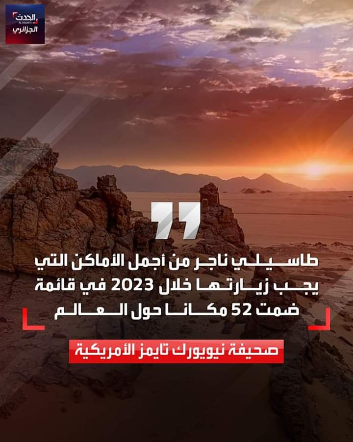 Sam1Lilly's tweet photo. سياحة : صحيفة نيويورك تايمز الأمريكية تصنف صحراء طاسيلي ناجر الجزائرية في المركز الـ22، ضمن قائمة لـ52 مكان حول العالم يجب زيارته خلال 2023! 

الصحراء الجزائرية احتلت المركز الثالث إفريقيًا والأول عربيًا بذات القائمة. 
🇩🇿🇩🇿🇩🇿🇩🇿🇩🇿 https://t.co/fit9LgqFDe