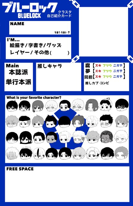 ブルーロックの自己紹介カード書きました❕(何も書いてない方も載せ