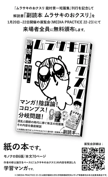 現在販売中の単行本「ムラサキのおクスリ」が修了作品で、これはその内容の解説マンガ(修論)です。解説マンガの方を1月20~22日開催の修展《MEDIA PRACTICE 22-23》で来場者全員に頒布します!

本編の方のマンガはこちら▼
https://t.co/91JgP7JuCr

展覧会詳細はこちら▼
https://t.co/UhGeDondDV… 
