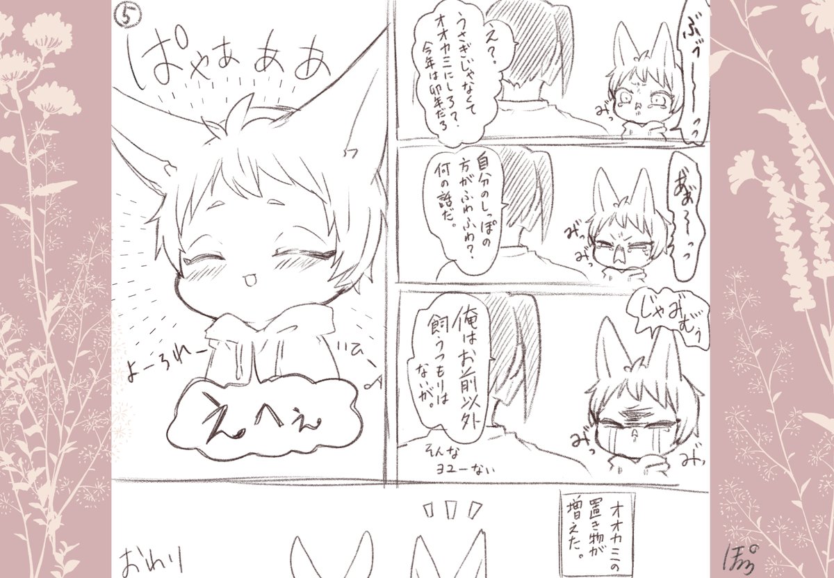 ちったい狼☀️くんと邂逅
4と5

おわり。 