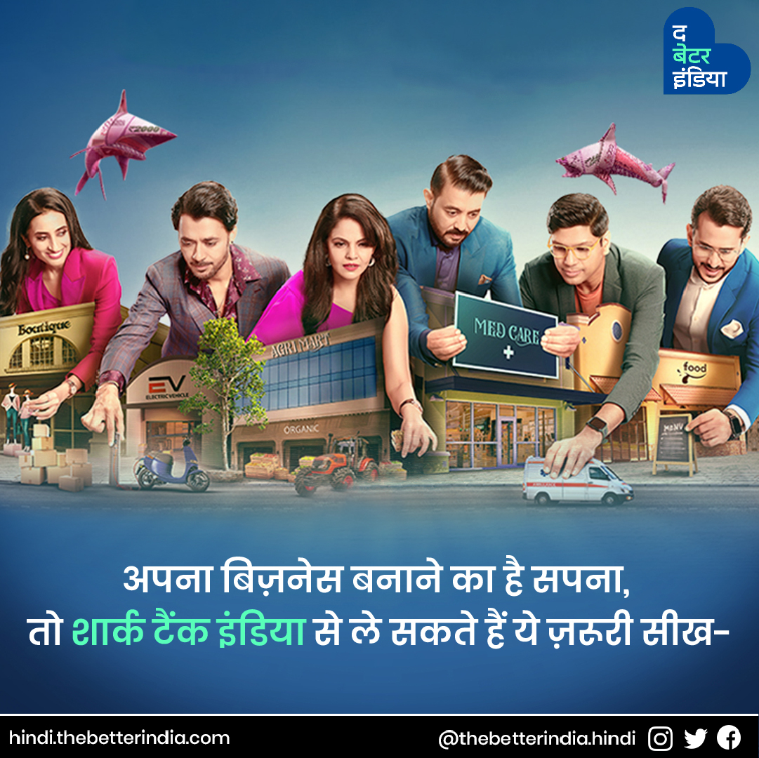 शार्क टैंक इंडिया सीजन 2 में आने वाले आन्त्रप्रेन्योर्स से सीखने वाली कुछ बातें, जो अपना बिज़नेस सफल बनाने में युवाओं की मदद कर सकती हैं।
#Entrepreneur #StartupIndia #SmallBiz #Investment #Pitch #Startup