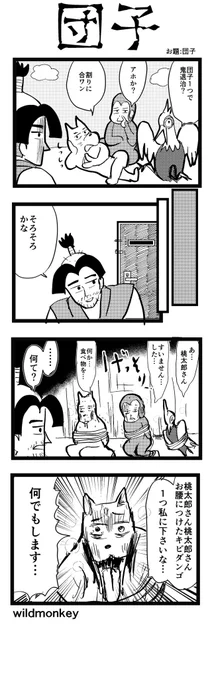 「団子」がお題の4コマです。  【4コマ漫画】団子   #1h4d