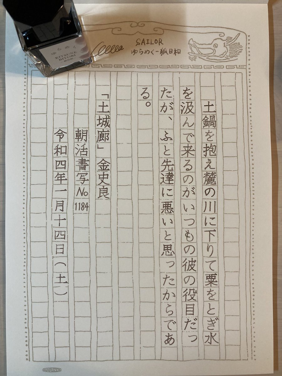 nyooooobochan's tweet photo. お題ありがとうございます
 #朝活書写 19日目です
最近サボり気味だった為、今日のお題に追いつけるように頑張りましたが無理でした^^;
友人から誕生日プレゼントとして、ゆらめくシリーズをいただきました😁嬉

#朝活書写_1183
#朝活書写_1184
#SAILOR #ゆらめく #凍空 #狐日和
#萬年筆物語 https://t.co/eQ3Gqnb1Pf