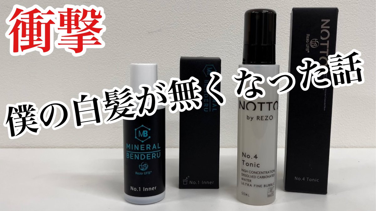 社員の白髪が黒くなった？
マーキュリーコスメティックのミネラルベンデルを紹介❗️↓
youtu.be/Ek-0tBiVXOs