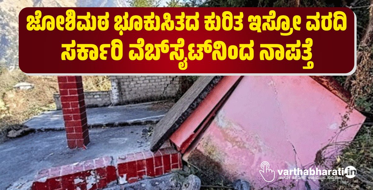 varthabharati's tweet photo. ಜೋಶಿಮಠ ಭೂಕುಸಿತದ ಕುರಿತ ಇಸ್ರೋ ವರದಿ ಸರ್ಕಾರಿ ವೆಬ್ಸೈಟ್ನಿಂದ ನಾಪತ್ತೆ
#Joshimath #Uttarakhand #govtwebsite #website #Isroreport #ISRO #satelliteimages
Read More here https://t.co/fSLrdJkkYX https://t.co/u4wMn7blZZ