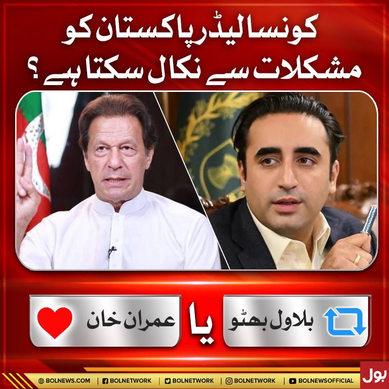 PPPDCSocialMedi's tweet photo. کونسا لیڈر پاکستان کو مشکلات سے نکال سکتا ہے؟ 
میرا وٹ @BBhuttoZardari کے ساتھ ہے اور آپ کا؟
@SMasroorAhsan @TehsinAbidi @WaqarMehdiPPP1 @iDrAsim @SyedaShehlaRaza @MediaCellPPP @PPP_Org @SyedNasirHShah @SyedMusaGillani https://t.co/Vj8XWPY4fz