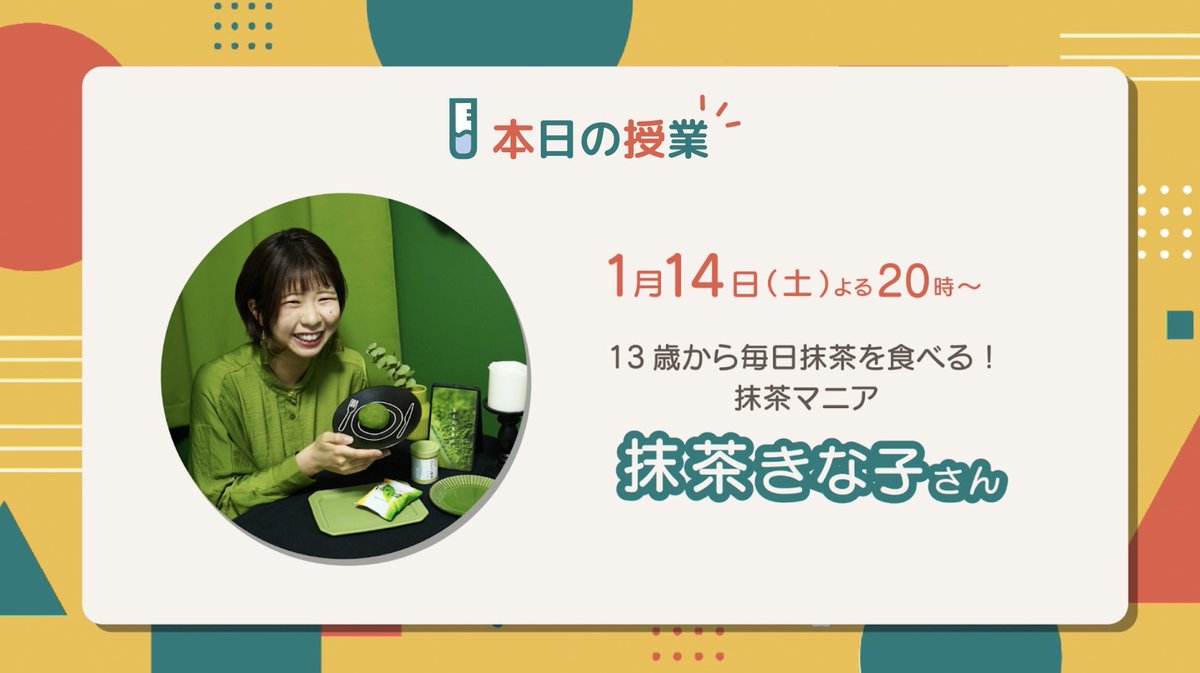 【抹茶きな子】 マツコの知らない世界】抹茶スイーツの世界・村上かなこ(抹茶きな子)と