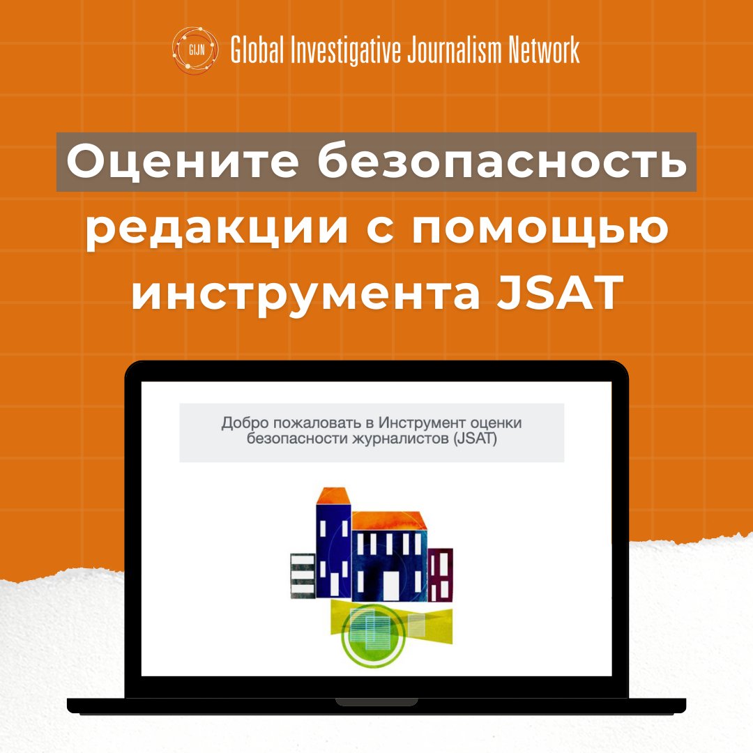 gijnRu's tweet image. 🛟 Вы главный редактор, журналист или руководитель некоммерческой организации и хотите оценить свои потенциальные риски, а также защитить редакцию, коллег и источники?

Предлагаем воспользоваться нашим Инструментом оценки безопасности журналистов #JSAT.
Вот, почему 🧵