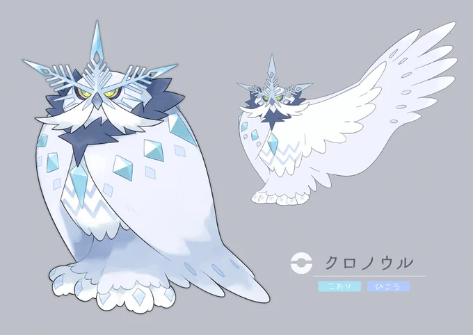 ▼ クロノウル(クロノス-chronos+梟-owl)ice/flying 現在までに寿命を迎えたクロノウルは確認されておらず、古い文献でも時の傍観者などと記されている。首を逆時計周りに回しているときは自身の時間を巻き戻している、自身に流れる時間を凍結させている、など様々な説が唱えられている。  