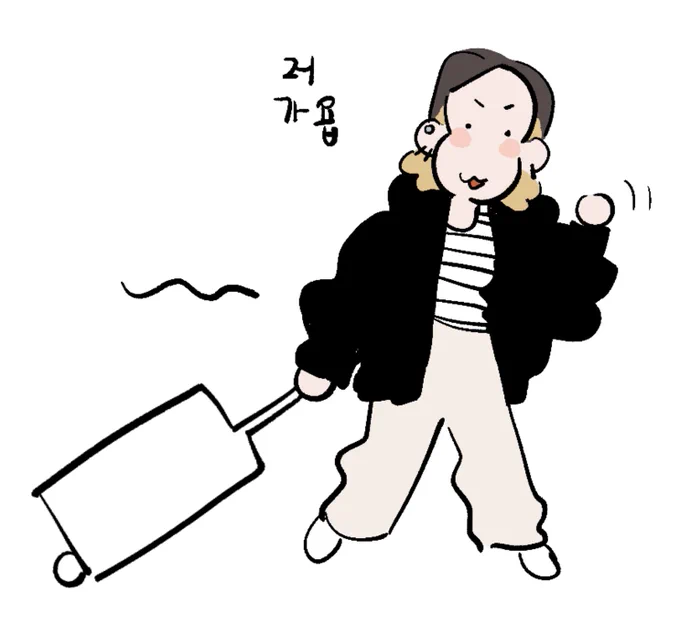 또 댕겨올게요 