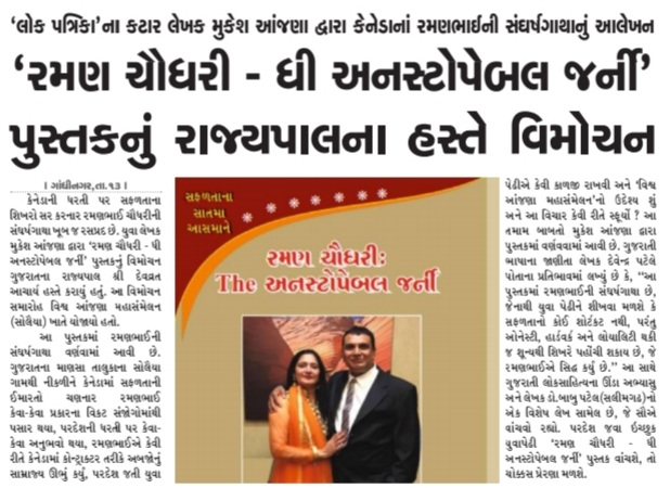 MukeshAnjana16's tweet photo. મુકેશ આંજણા (Mukesh Anjana) દ્વારા કેનેડામાં રિદ્ધિ-સિદ્ધિ હાંસલ કરનાર રમણભાઈની સંઘર્ષગાથાનું આલેખન 
‘રમણ ચૌધરી - ધી અનસ્ટોપેબલ જર્ની’ પુસ્તકનું રાજ્યપાલના હસ્તે વિમોચન

પરદેશ જવા ઇચ્છુક યુવાનોએ ખાસ વાંચવું
https://t.co/iZpGXZ5MPW…
@IYC
@IYCGujarat @IG_Gohi @banasdairy1969 https://t.co/A7TrvtEPy7