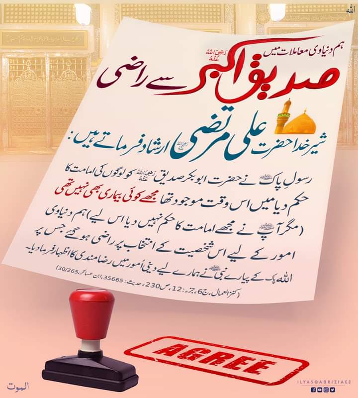 مولا علی رضی اللّٰه عنہ خلیفہ اول حضرت ابو بکر صدیق رضی اللّٰه عنہ کی امامت و خلافت سے راضی ہیں.
بیاں ہو کس زباں سے مرتبہ صدیق اکبر کا

#Dawateislami 
#Islam_Ke_Pehlay_Khalifa