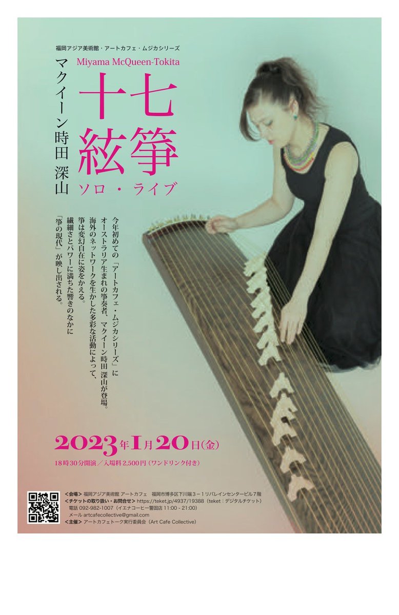 来週1月20日(金)福岡アジア美術館でソロライブをします！作曲家の藤枝守先生のトークイベントシリーズで、藤枝先生とのプレトークもあります。藤枝先生の十七絃独奏の「植物文様」も演奏させていただきます。素敵なスペースでの演奏、楽しみです！
お近くの方は是非！！