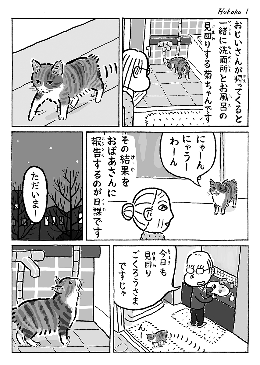 2ページ猫漫画「菊ちゃんの報告」 