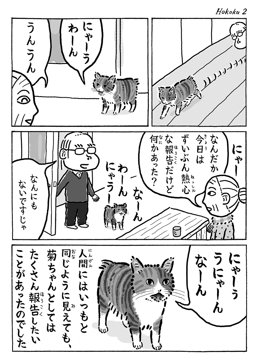 2ページ猫漫画「菊ちゃんの報告」 