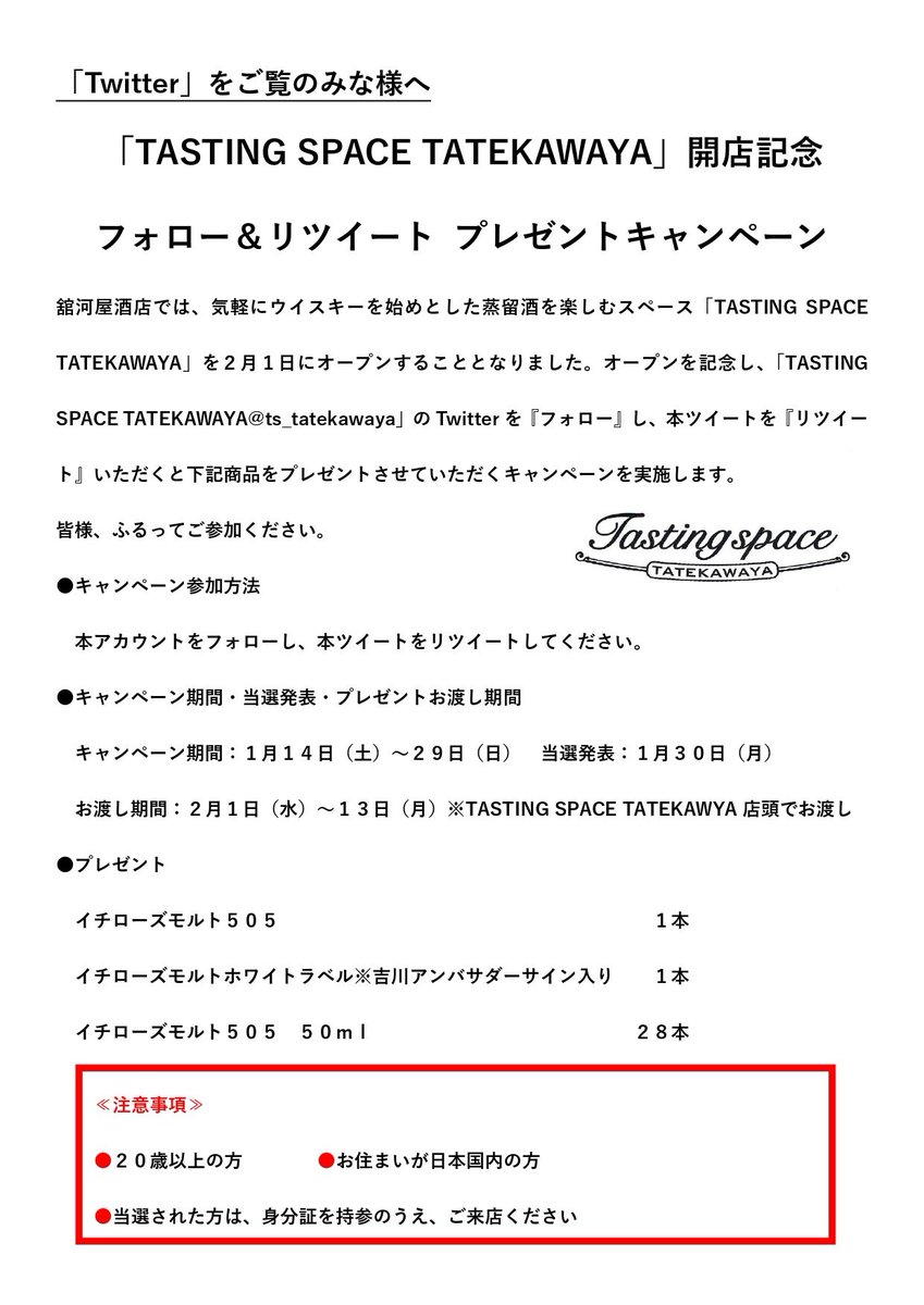 ts_tatekawaya's tweet photo. TASTING SPACE TATEKAWAYAオープン記念プレゼント企画🎁

●エントリー方法 フォロー&amp;RT
●エントリー期間 1/14~1/29

ご参加お待ちしております。

−注意−
詳細画像をよくお読みのうえご参加ください。

@ts_tatekawaya https://t.co/sxPFoBkZI4
