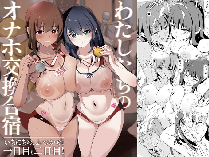 【新刊】「わたしたちのオナホ交換合宿・一日目と二日目!」
発売中です。電子版既刊は限定価格でセール中!
【FANZA→】https://t.co/txNpHhMJ2b
【DLsite→】https://t.co/CMv0jx4Arc
※紙版※
【🐯】https://t.co/psBQwJ9GEn
【🍈】https://t.co/tZCIwiZp31 