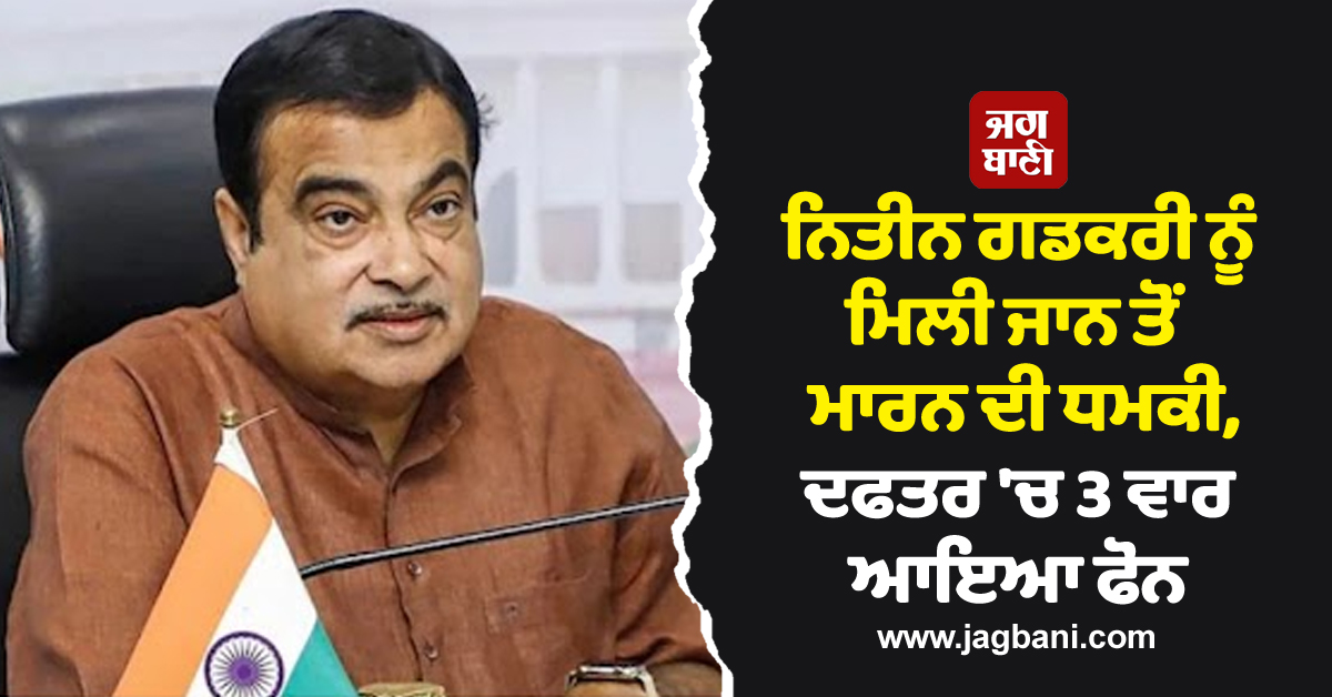 JagbaniOnline's tweet photo. ਨਿਤੀਨ ਗਡਕਰੀ ਨੂੰ ਮਿਲੀ ਜਾਨ ਤੋਂ ਮਾਰਨ ਦੀ ਧਮਕੀ, ਦਫਤਰ 'ਚ 3 ਵਾਰ ਆਇਆ ਫੋਨ
https://t.co/7FV4KbXs8c
#UnionMinisterNitinGadkari #Killing #PhoneCalls #Threat #NagpurOffice #LandlineNumber #Dawood https://t.co/Mr84poPpCF