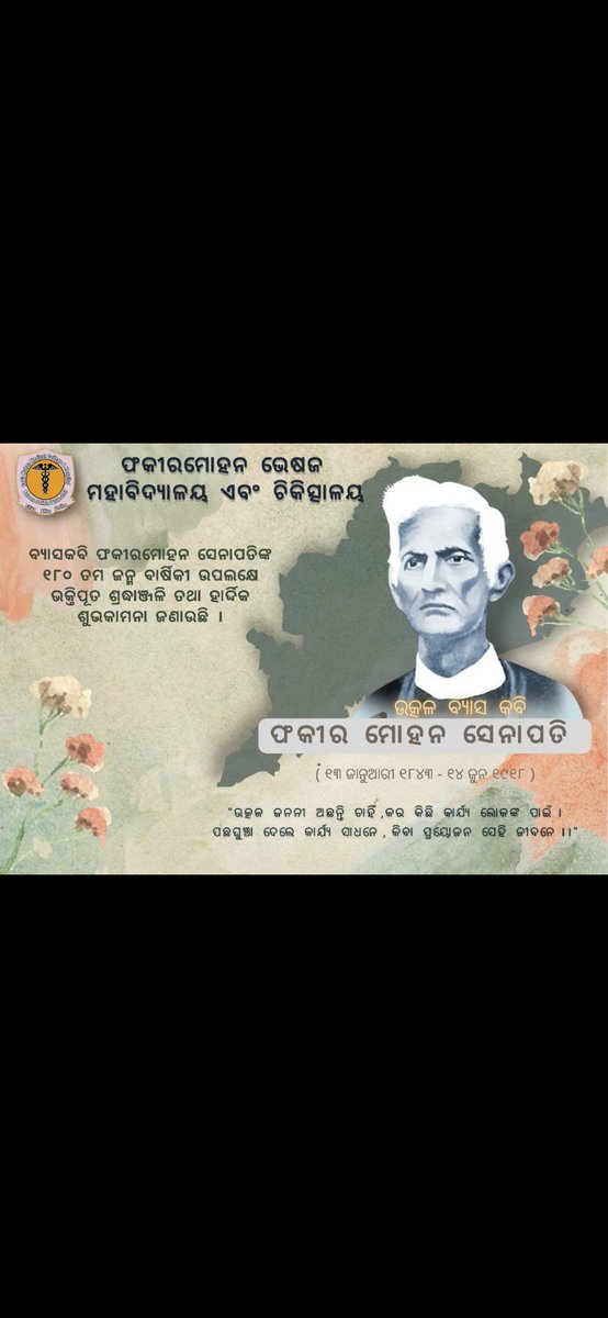 FMMCH_BLS's tweet photo. ଆଜି ଫକୀର ମୋହନ ଭେଷଜ ମହାବିଦ୍ୟାଳୟରେ, ସଂକ୍ରାନ୍ତି ପୁରୁଷ ବ୍ୟାସ କବି ଫକୀର ମୋହନ ସେନାପତିଙ୍କ ର ୧୮୦ ତମ ଜନ୍ମତିଥି ପାଳିତ ହୋଇଯାଇଅଛି। 
"ବ୍ୟାସେ ଶୁଣୁଛ " ଚଳଚିତ୍ର ଭି ପରିବେଷଣ ହୋଇଥିଲା। @FmmchBalasore @ManoramaBhuyan https://t.co/r5WehtmPJK