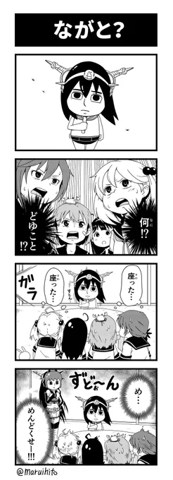 艦これゆるマンガ『ながと?』しおいと仲間たち!(『伊401快諾する!2』辺りの続き)#丸い人の漫画 #艦これ #四コマ漫画 #伊401 #長門 