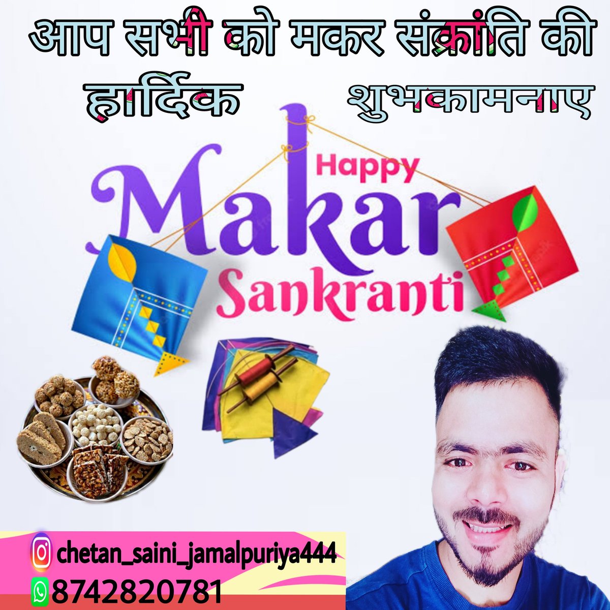 सुख, शांति व समृद्धि की मंगलकामनाओं के साथ  मकर संक्रान्ति के पावन पर्व की हार्दिक शुभकामनाएं। 
राम राम सा 
#makarsankranti2023