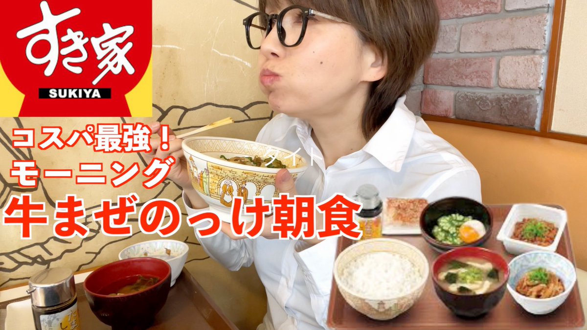 こんばんは♪̊̈♪̆̈ 【すき家 朝定食】仕事前にすき家で幸せを感じるコスパ最強モーニング！ 良かったら見てください！ ▶️ https://t.co/DvfnyWX1jC モーニングの新コンテンツ☀️こちらも応援 よろしくお願いします！