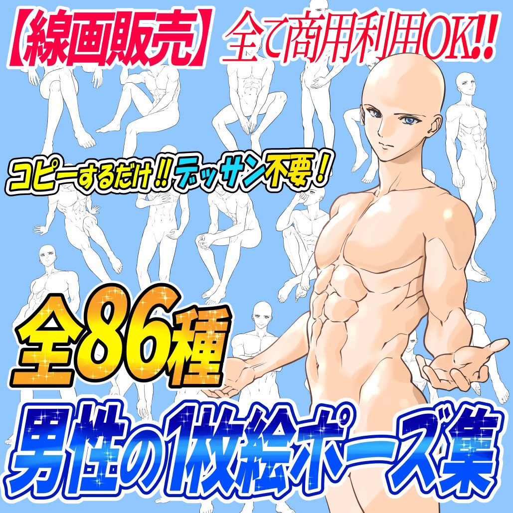 【男性の線画素材👦🏻ランキング】

男が描けないーー💦って人にはこの素材‼️

刀剣を振るポーズ👇
https://t.co/3L08hXv0Vp

男の1枚絵ポーズ集👇
https://t.co/Og5fDgm87C

ひじつきポーズ👇
https://t.co/edeeyEBa8w

男の胴体👇
https://t.co/YJyiksPT45

足の筋肉線画👇
https://t.co/1o9CPrIGWc 