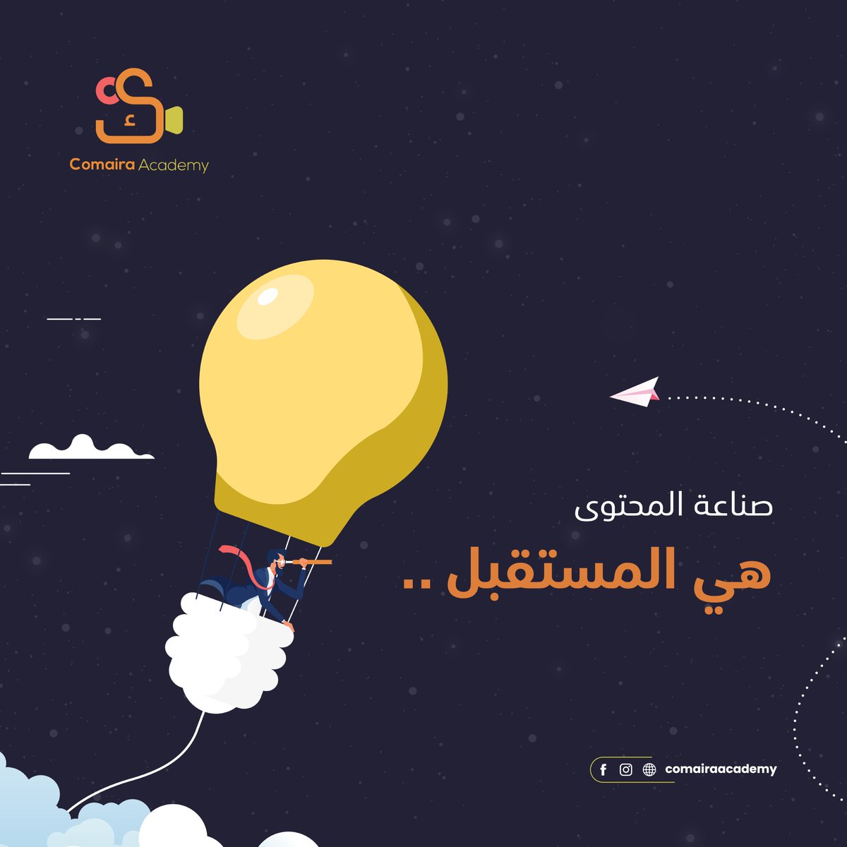 Comairaacademy's tweet photo. صناعة المحتوى هي المستقبل.. لذلك عليك أن تتخذ خطوة فعلية في هذا العام الجديد وتصنع محتوى مميزاً لك. 

#صناعة_محتوى #يوتيوبر #يوتيوبرز_عرب #صناعة_المحتوى #يوتيوب #تحفيز #أكاديمية #أكاديمية_كُميرة #comaira_academy #تعليم #يوتيوبرز #يوتيوبر https://t.co/twr5jv35cE