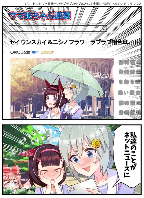お題箱より「トレセン学園随一のラブラブカップルとして全国から認知されているフラウンス」でした! #ウマ娘 