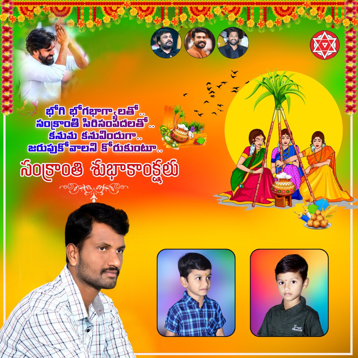 PavankumarLanda's tweet photo. ఎల్లపుడూ భోగ భాగ్యాలతో మీరు మీ కుటుంబ సభ్యులు ఉండాలి, ఆ భగవంతుడి ఆశీస్సులు మీ పై ఉండాలి అని కోరుకుంటూ   భోగి శుభాకాంక్షలు. https://t.co/RC4LZn3Pzt