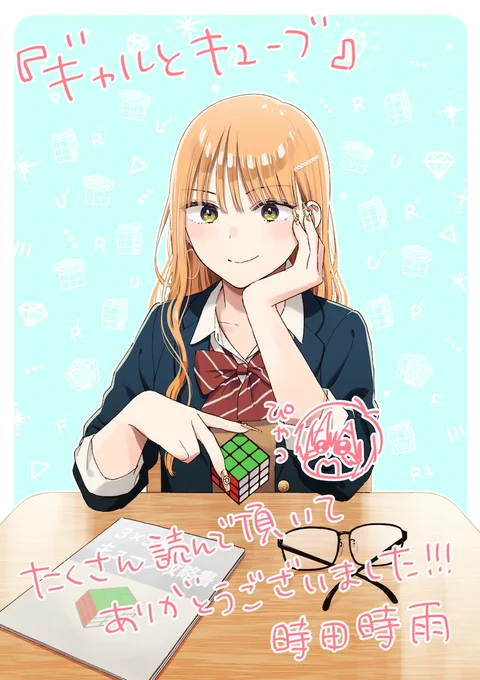 『ギャルとキューブ』この一週間でたくさんの方に読んで頂けました。ありがとうございました!
トリミングと文字で消えちゃいましたが扉絵の背景にはこっそりとTパームが仕込まれていました。読んで下さった皆様にお礼のTパーム〜✨✨✨ 