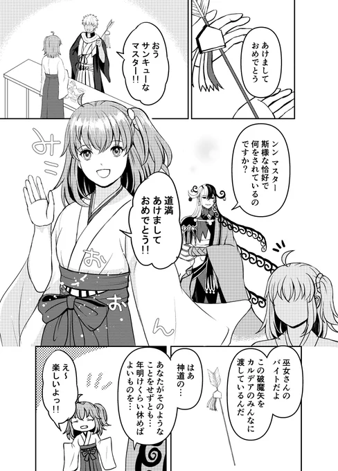 『破魔矢の効果』
巫女ぐだ子ちゃんと道満の新年のお話。#FGO 