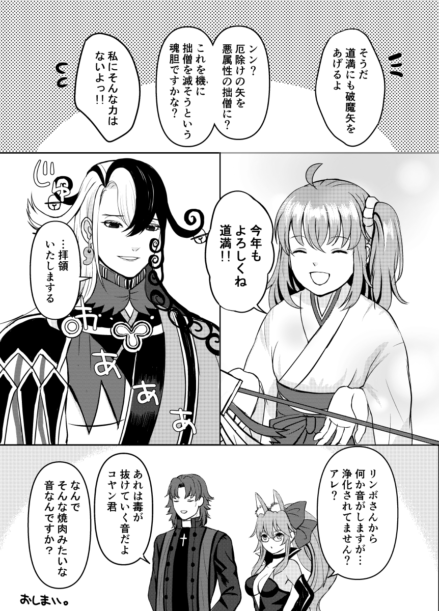 『破魔矢の効果』
巫女ぐだ子ちゃんと道満の新年のお話。#FGO 