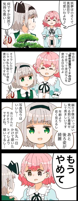 今日1月14日は『褒め言葉カードの日』らしいです。
褒め方がクソ下手な妖夢の四コマ。 