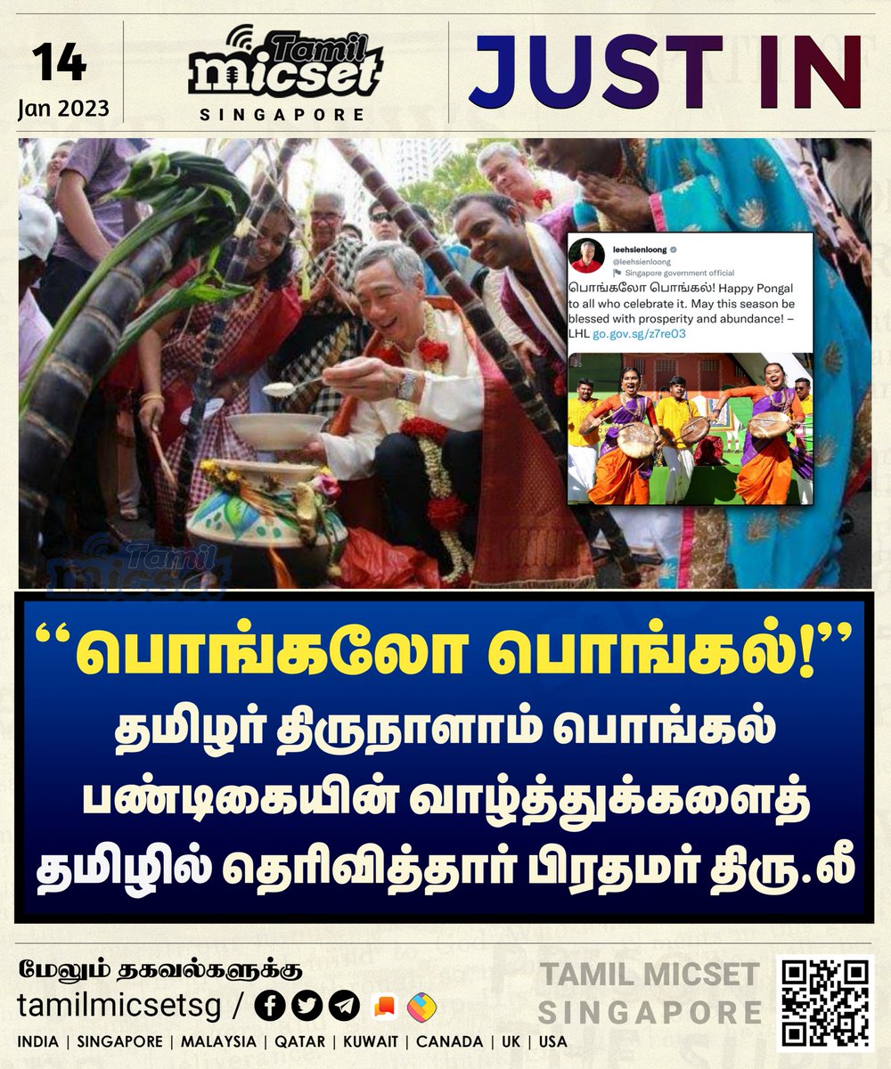tamilmicsetsg's tweet photo. பொங்கலோ பொங்கல்! தமிழில் வாழ்த்துக்களைத் தெரிவித்த சிங்கப்பூர் பிரதமர்..!

#SingaporeTamilNews | #Pongal2023 | #PMLee | #Singapore https://t.co/kCEbdHL9fl