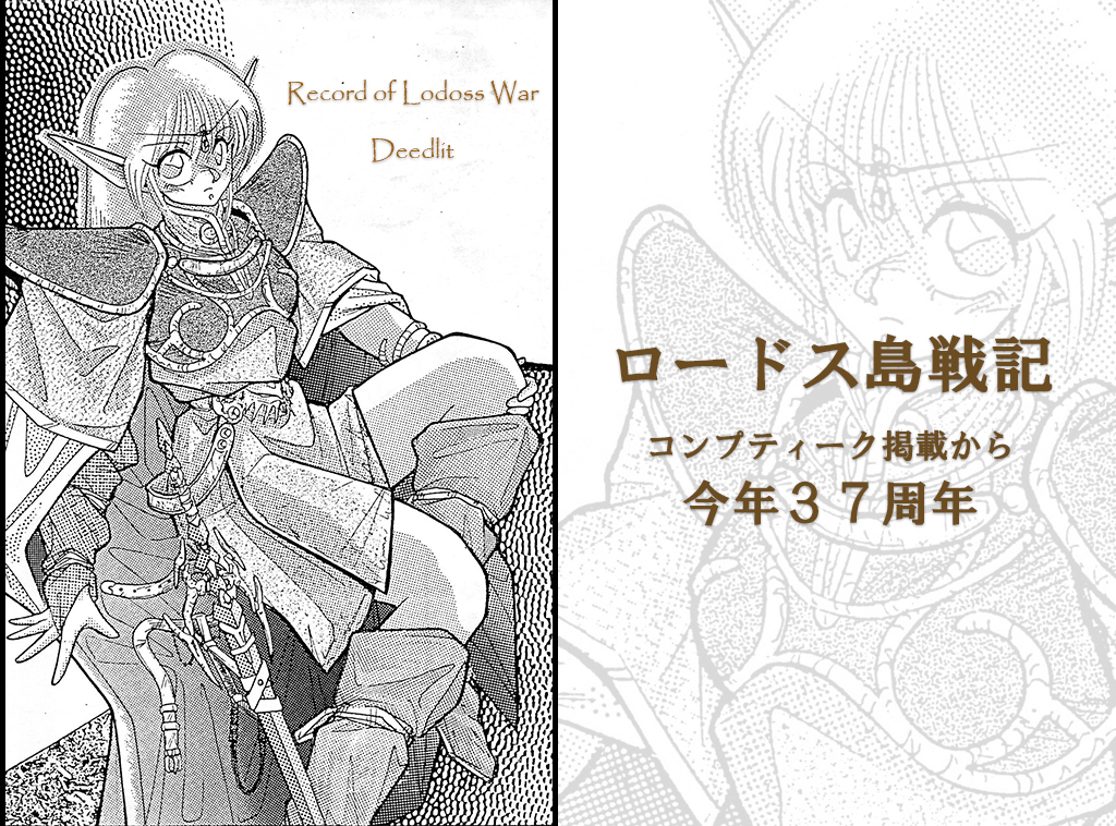 ロードス島戦記「ディードリット」のイラストです。ロードスが