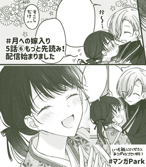 #月への嫁入り 更新のお知らせ ˎˊ˗
✿5話④←FREEコインで読めます
✿5話⑤←先読み
✿5話⑥←もっと先読み👀✨🆕

読📖▷ https://t.co/TqbT97zIvW
🌙>>>>>☀️
2枚目はおまけです🎀
#マンガPark https://t.co/fqZg8AtwZP 