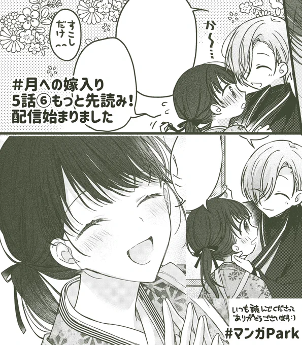 #月への嫁入り 更新のお知らせ ˎˊ˗
✿5話④←FREEコインで読めます
✿5話⑤←先読み
✿5話⑥←もっと先読み👀✨🆕

読📖▷ https://t.co/TqbT97zIvW
🌙>>>>>☀️
2枚目はおまけです🎀
#マンガPark https://t.co/fqZg8AtwZP 
