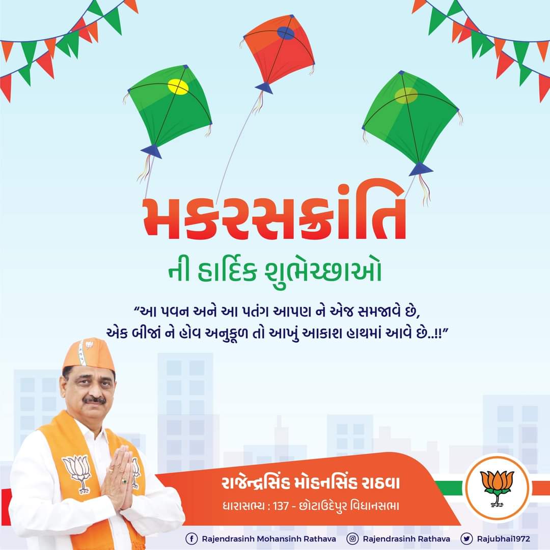 મકરસંક્રાંતિ ની હાર્દિક શુભેચ્છાઓ 

આ પવન અને પતંગ આપણને એજ સમજાવે છે, એક બીજાંને હોવ અનુકૂળ તો આકાશ હાથમાં આવે છે..!

#happymakarsankranti2023 
#BJP4IND #BJPGujarat  #MLACHHOTAUDEPUR #rajendrasinhrathava #rajubhaimla #bjp4chhotaudepur