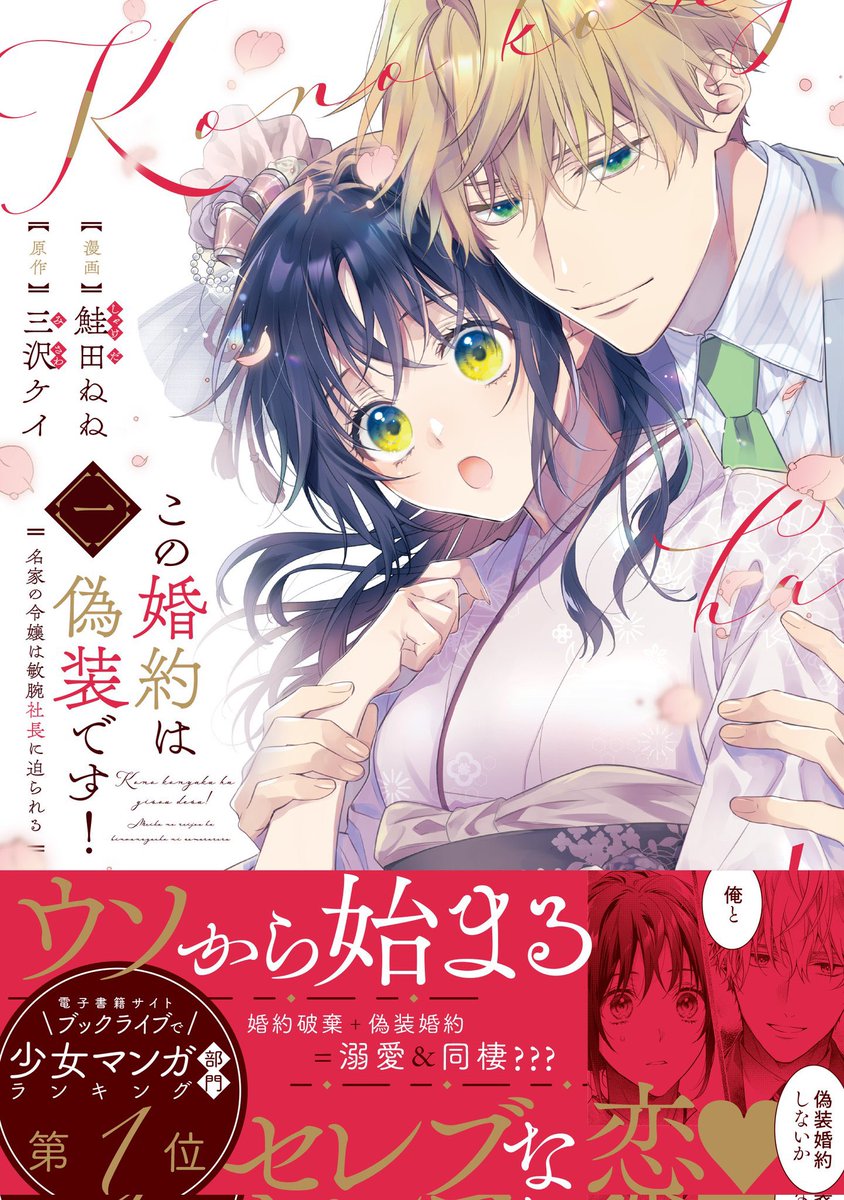 三沢先生原作で、作画担当しております「この婚約は偽装です!名家の令嬢は敏腕社長に迫られる」1巻、本日発売です!
よろしくお願いします〜〜!🥰♡♡

アニメイトhttps://t.co/joWZZTM3d1 
TSUTAYA https://t.co/A9gWlsoYkm
Amazon https://t.co/HFnOPP0xjI

詳細ページ▶︎https://t.co/ITMgTUZPED 