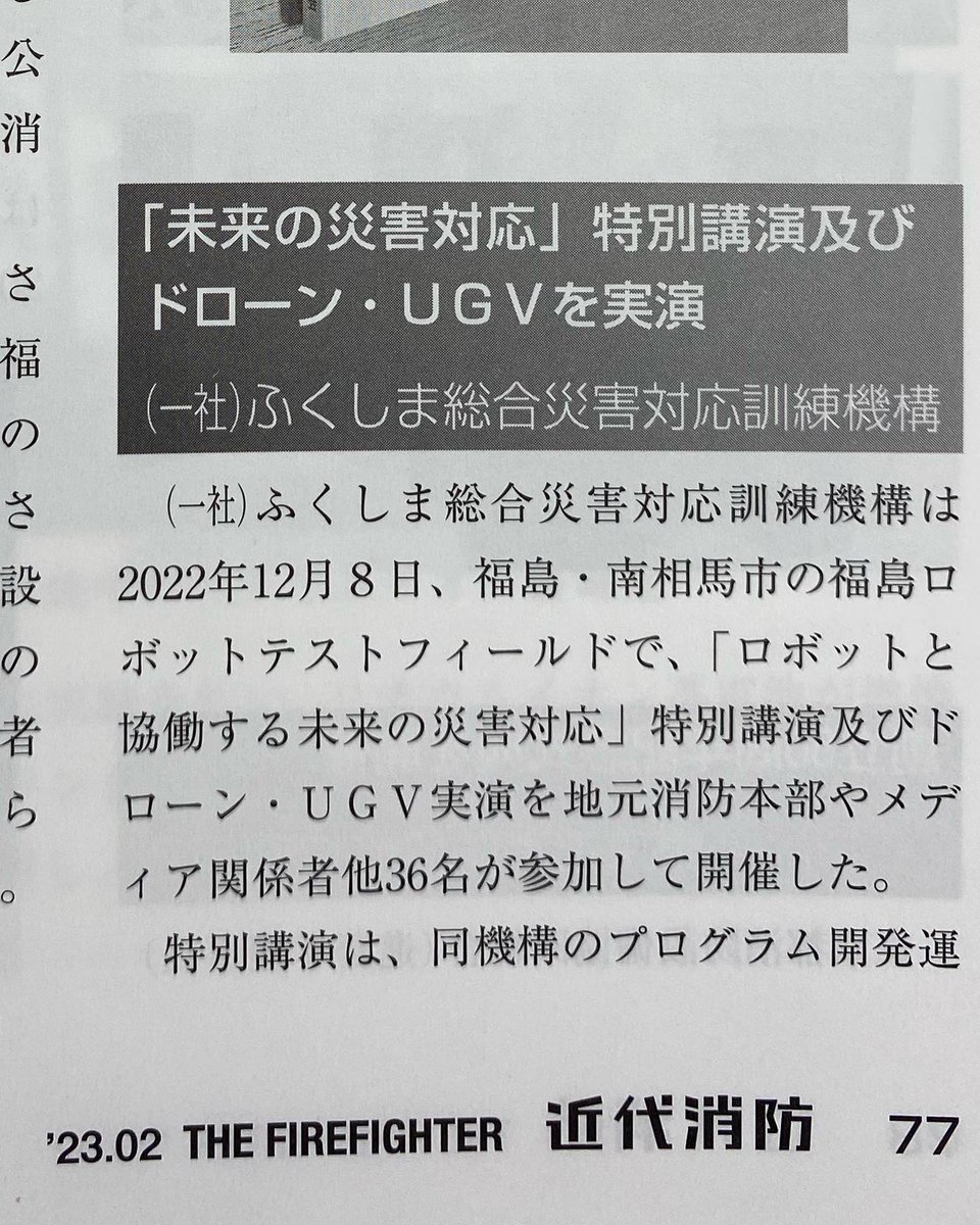 akira119r's tweet photo. 近代消防2月号に掲載されました。
2022年12月8日、福島ロボットテストフィールドで開催された、(一社)ふくしま総合災害対応訓練機構「未来の災害対応」災害対応ロボットが掲載されました。#アームレスキュー　#近代消防　#ふくしま総合災害対応訓練機構　#未来の災害対応　#消防ロボット　#firerobot https://t.co/ettMkRwNbP