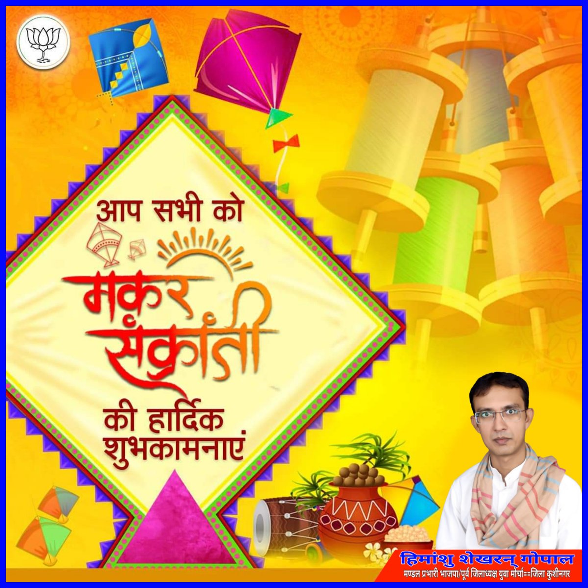 मकर संक्रांति की हार्दिक शुभकामानाएं।
यह पर्व आप सभी के जीवन में नई ऊर्जा का संचार करे एवं सुख, समृद्धि एवं खुशियां लेकर आए।