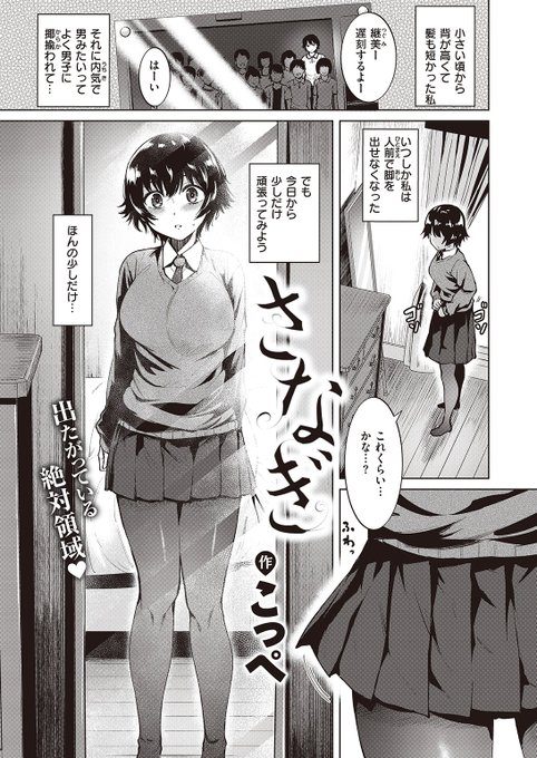 ✨本日のおすすめ✨
こっぺ先生
《さなぎ》
BEAST 2023.02

小さい頃の影響で、人前で脚を出せなくなっていたけど
今日は頑張ってスカートを短くしてみた❤
学校に着いてからドキドキが止まらなくて…💕

続きはこちら▷ https://t.co/9Uve8mTuLk 