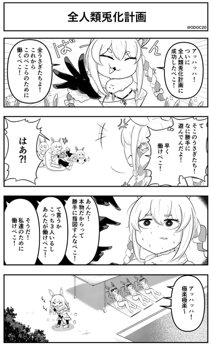 #ぺこらーと
 ホロライブ4コマ漫画
「全人類兎化計画」 
