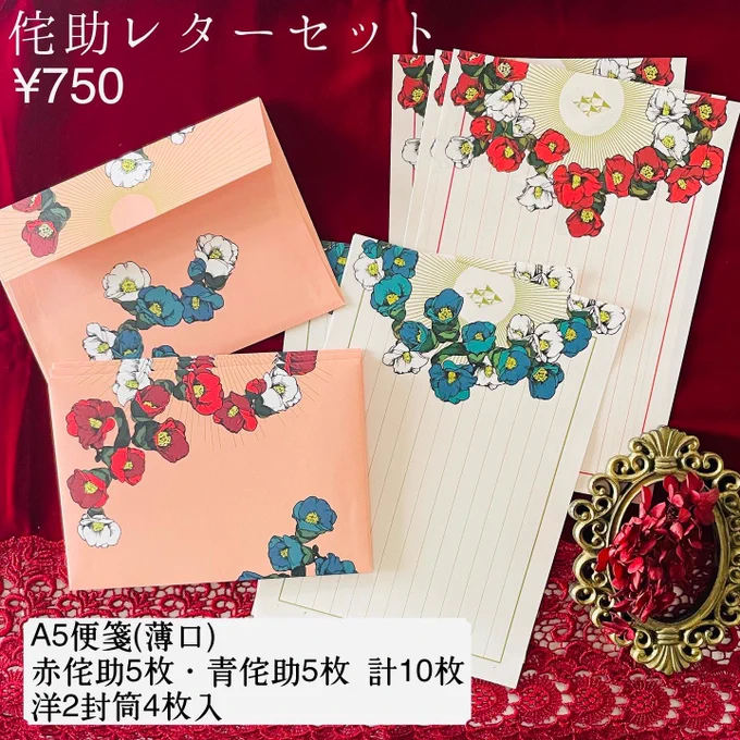 そのかわりお店分には侘助封筒のフルカラー色替え版が出てきますのでこちらも是非ご注目いただけたら嬉しいです! 